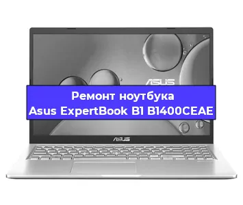 Замена материнской платы на ноутбуке Asus ExpertBook B1 B1400CEAE в Екатеринбурге